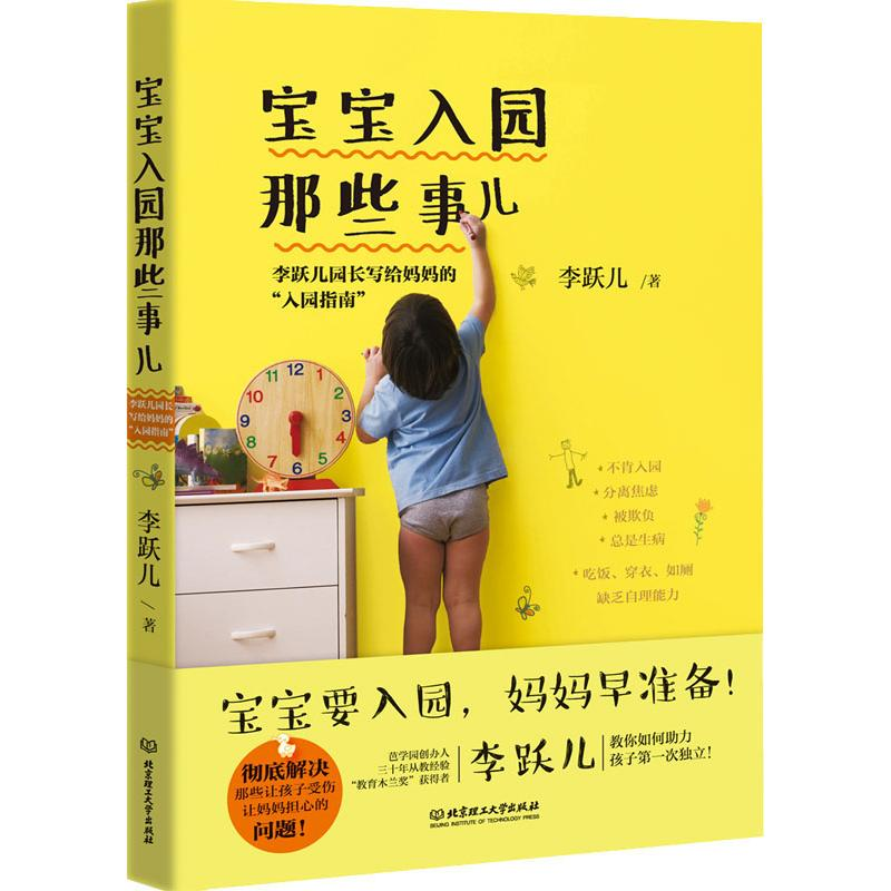 【M】宝宝入园那些事儿 李跃儿园长写给妈妈的"入园指南"-9787568264808