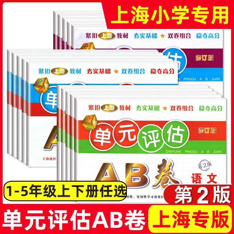 英语(二年级上册) [正版]2022单元评估AB卷 语文数学英语 一二三四五年级上下册/12345年级第一学期第二学期
