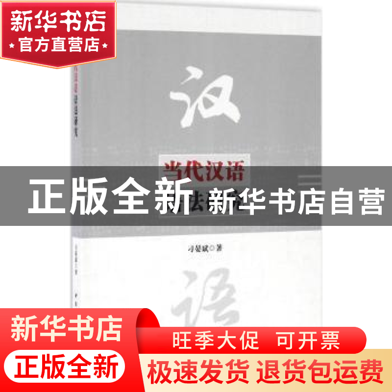 正版 当代汉语语法研究 刁晏斌著 中国社会科学出版社 9787516182高清大图