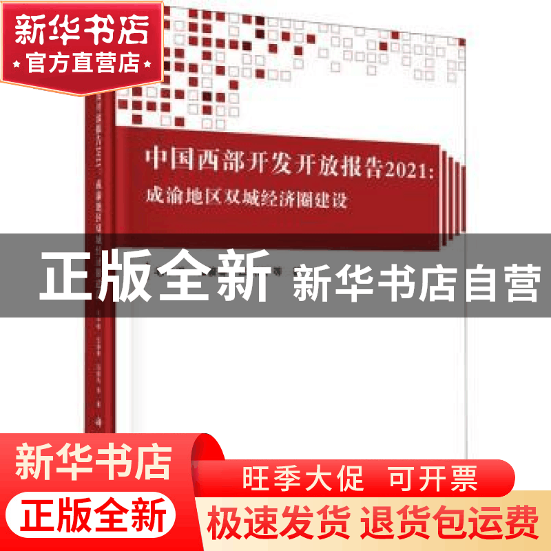正版 中国西部开发开放报告2021:成渝地区双城经济圈建设 毛中根图片