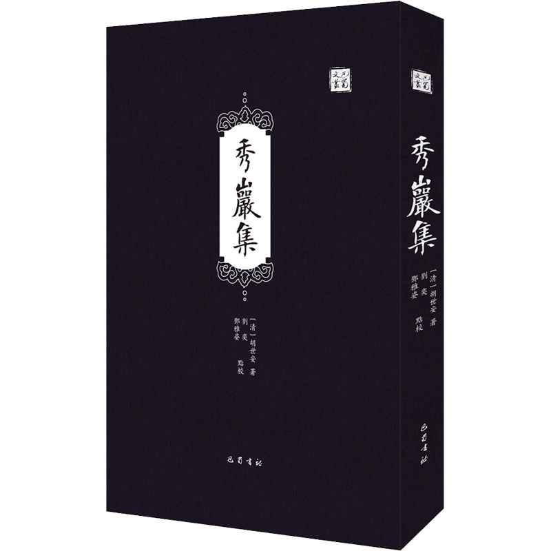 [M]秀岩集-9787553114057图片