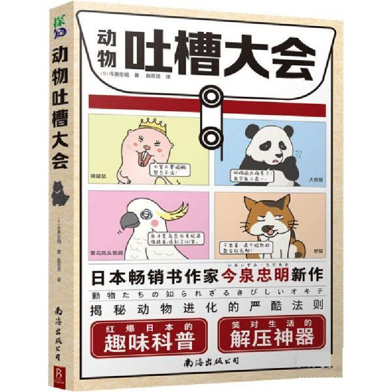 正版新书】动物吐槽大会(日)今泉忠明9787544298810