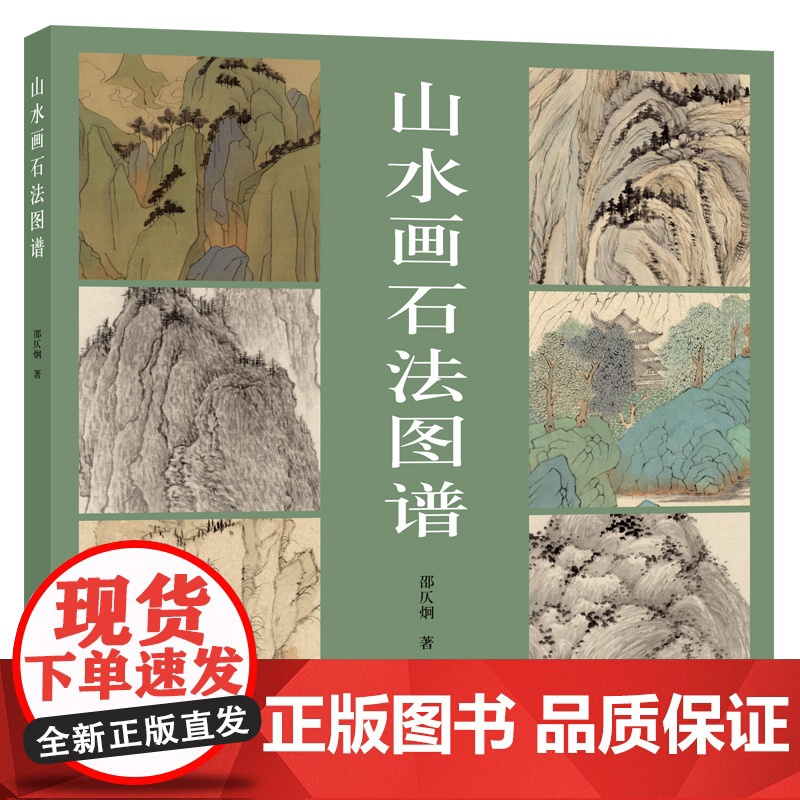 山水画石法图谱 邵仄炯 历代山水画中石法多种画法技法教程 结合写生和创作学习山水画参考资料