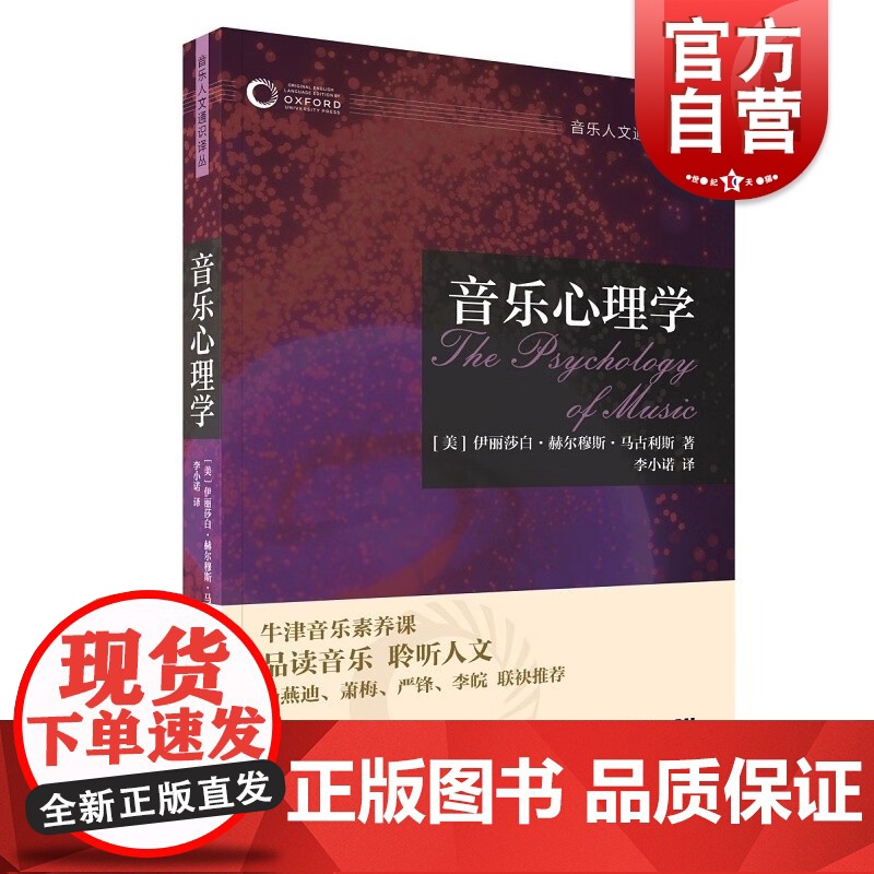 音乐心理学 牛津音乐素养课音乐人文通识译丛上海音乐出版社早期音乐/管弦乐团/民间音乐/民族音乐学/乡村音乐/布鲁斯