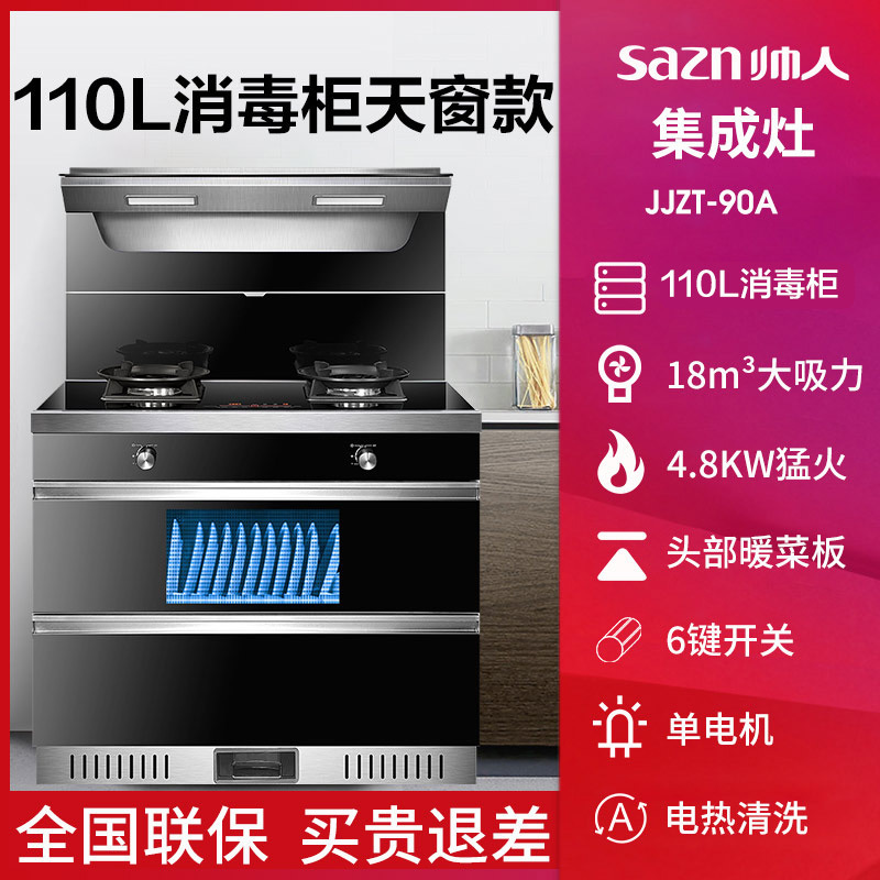 帅人(sazn)90A烟灶消集成灶 集成灶一体灶 家用侧吸下排油烟机燃气灶消毒柜套装 自动清洗(天然气)