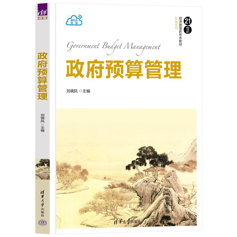 正版新书]政府预算管理刘晓凤 编9787302642831高清大图