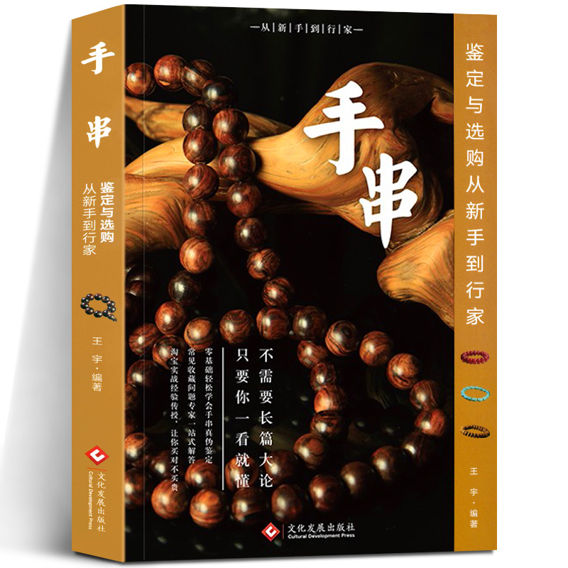 [正版]3册文玩核桃鉴定与选购从新手到行家手串鉴定与选购从新手到行家珍藏图鉴大系--佛珠·手链手串爱好者入门书收藏选购高清大图