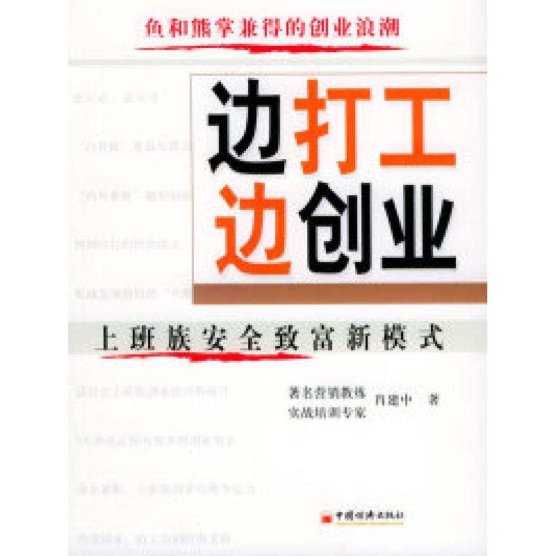 正版新书】边打工边创业:上班族安全致富新模式肖建中9787501769