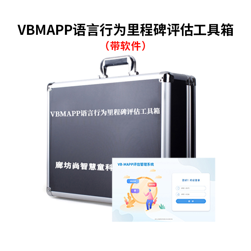 尚智慧童SZHT-VB-MAPP2 vbmapp语言行为评估工具箱带软件早教教具 黑色