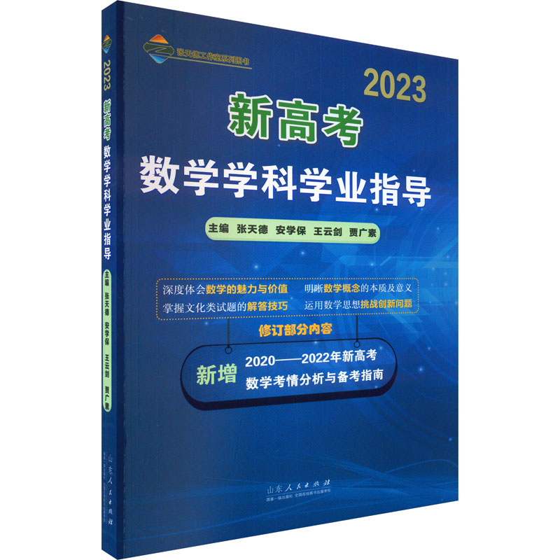 [M]新高考数学学科学业指导 2023-9787209140911高清大图