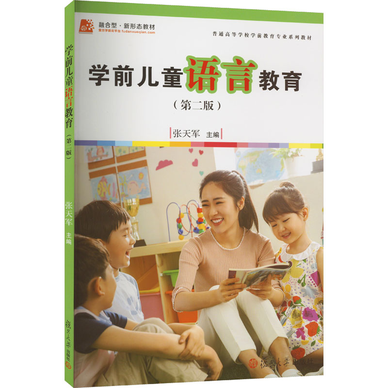 醉染图书学前儿童语言教育(第2版)9787309137高清大图