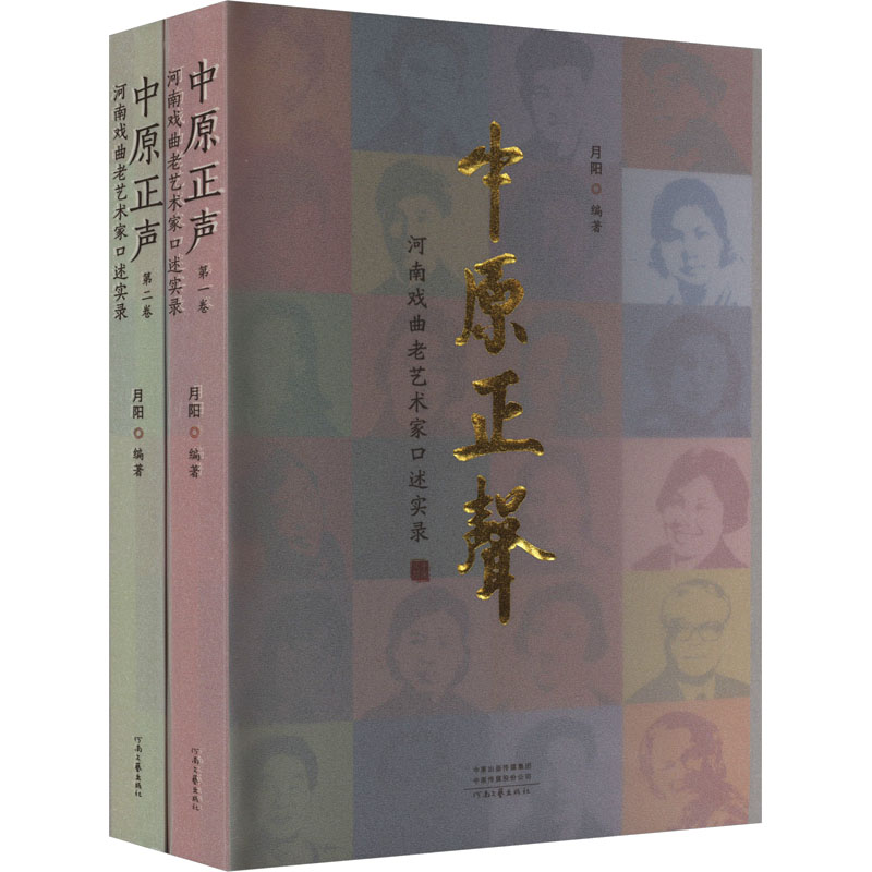 正版新书】中原正声 河南戏曲老艺术家口述实录(1-2)月阳编著9787