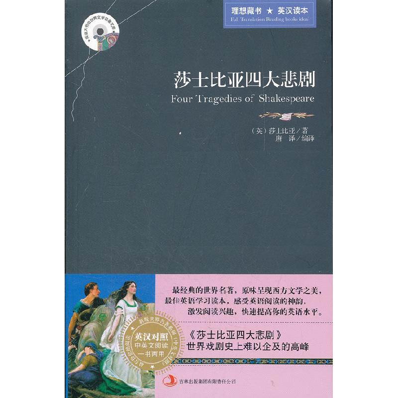 正版新书】莎士比亚四大悲剧(英)莎士比亚著9787546358352