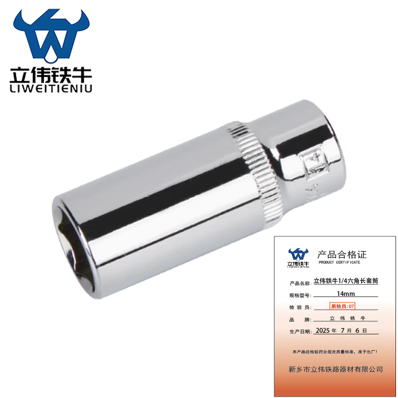 立伟铁牛1/4六角长套筒14mm/个高清大图