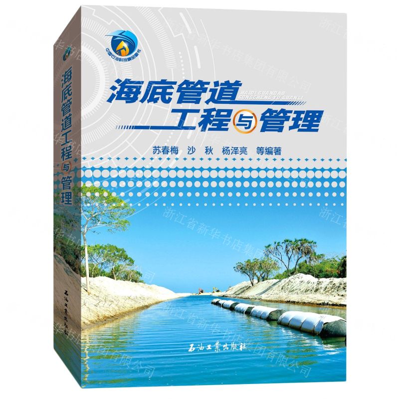 【N】海底管道工程与管理-9787518355365