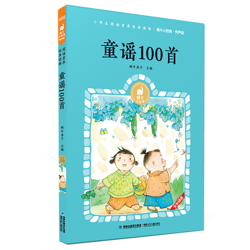 成语故事 [正版]声律启蒙有声版蜗牛小经典全集彩色小学生三四五六年级课外阅读书目福建少年儿童出版社幼儿绘本蜗牛小书坊故事