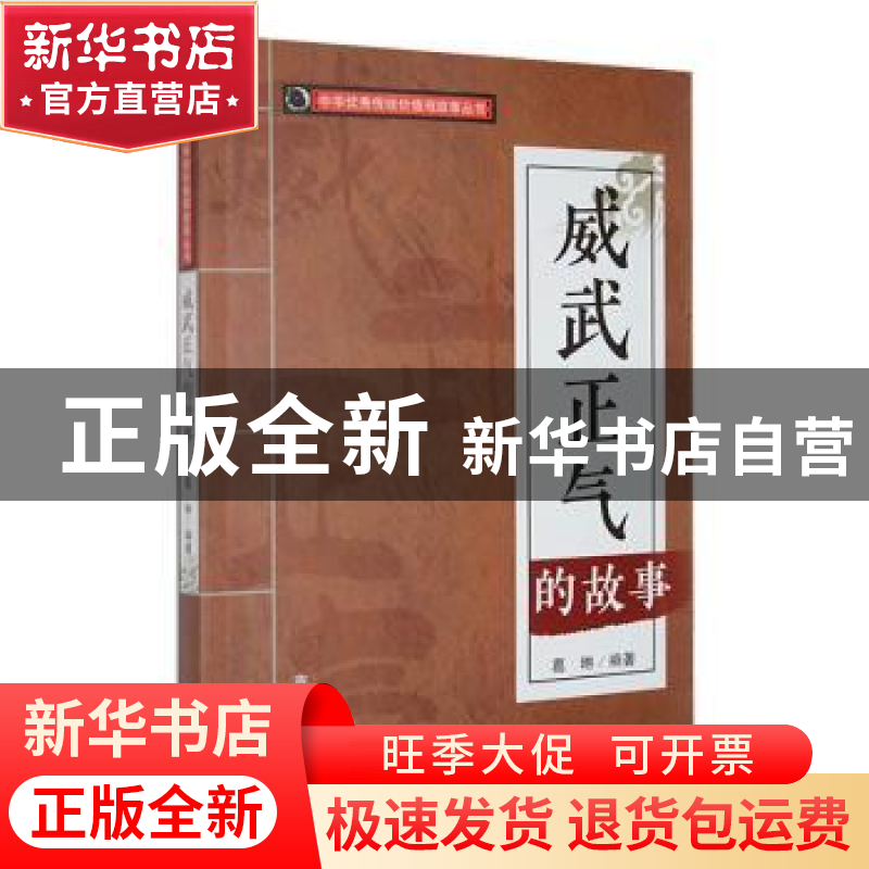 正版 威武正气的故事 葛琳编著 吉林人民出版社 9787206088605 书高清大图