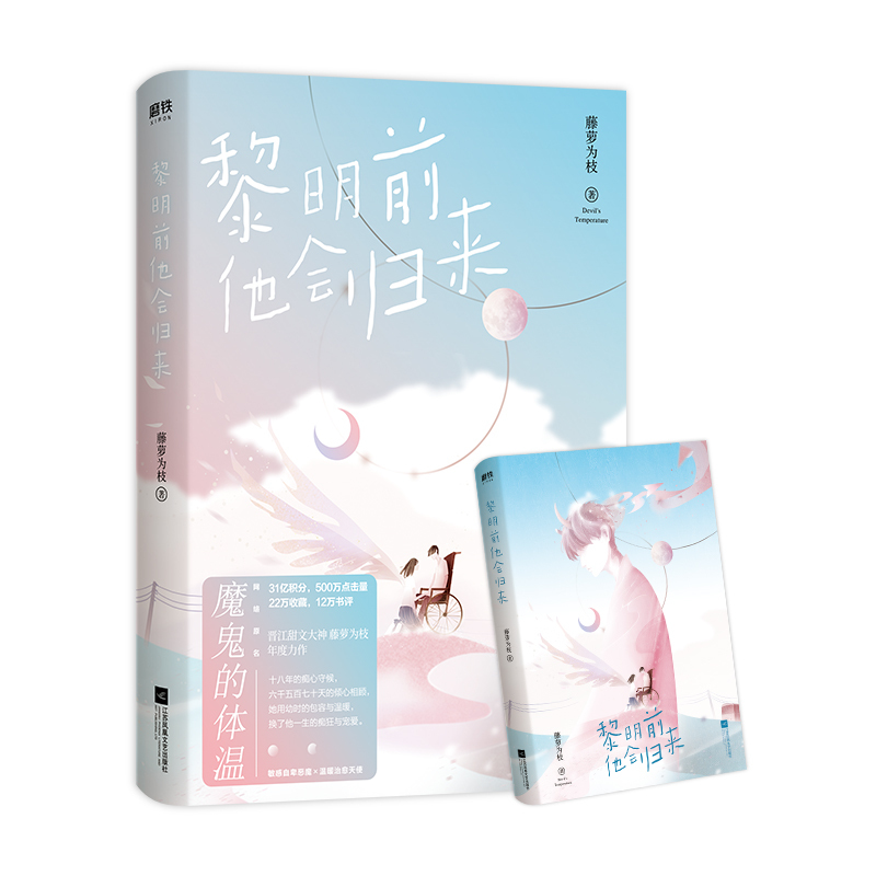 [正版图书]黎明前他会归来 甜文大神藤萝为枝口碑力作!网络连载名《魔鬼的体温》 青春言情情感甜蜜长篇小说 打动读者的青梅