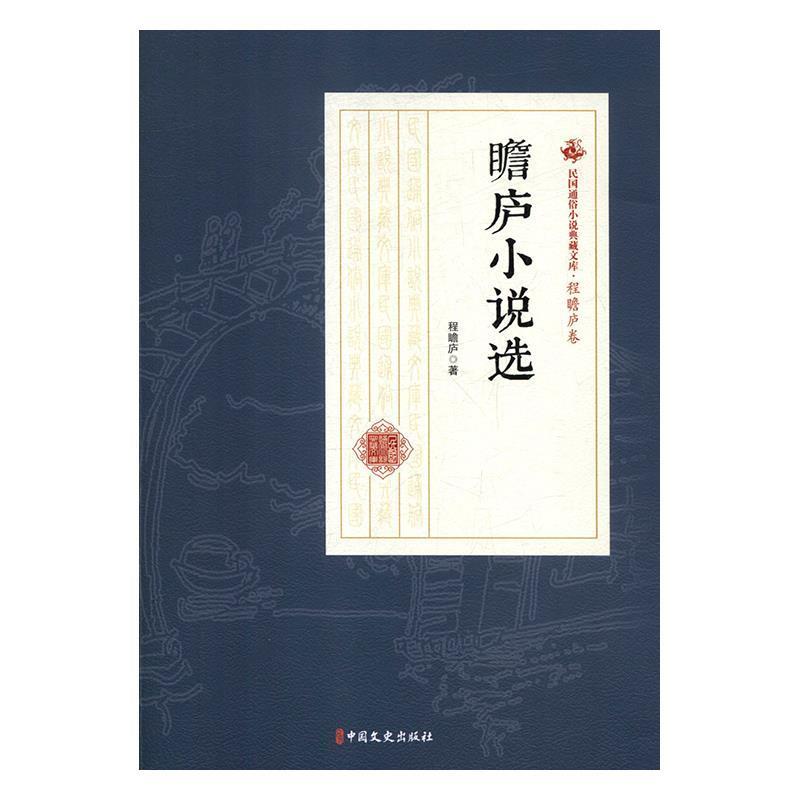 正版新书】瞻庐小说选/民国通俗小说典藏文库·程瞻庐卷程瞻庐9787