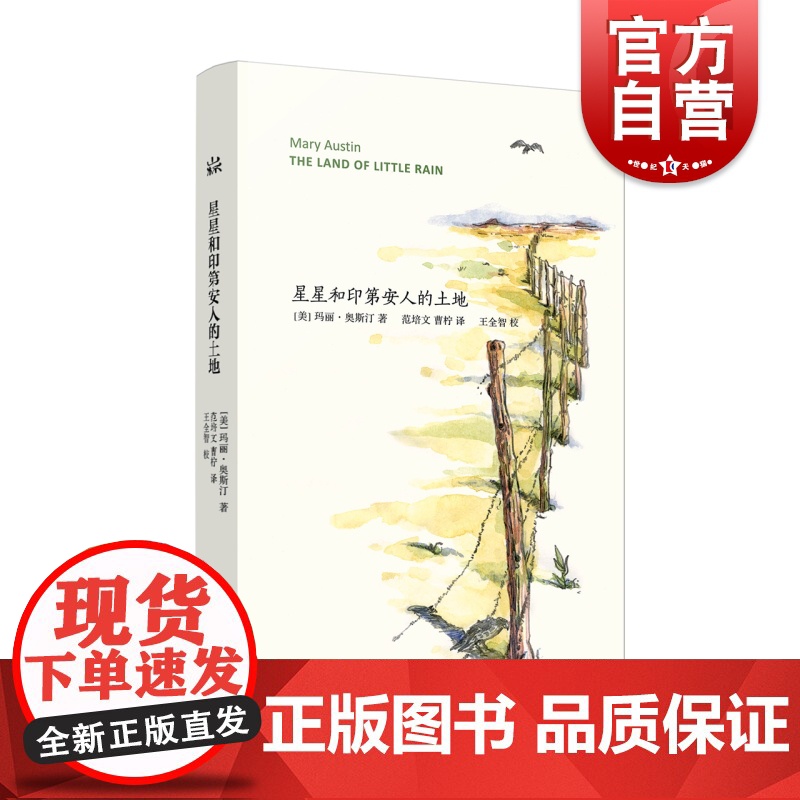 正版 星星和印第安人的土地 山杯书系 美国环境主义运动之母 自然写作女作家玛丽奥斯汀代表作 外国文学 上海译文出版社高清大图