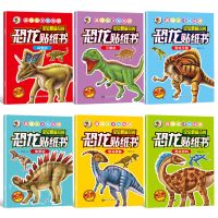 恐龙世界百科恐龙大探秘注音版儿童书籍侏罗纪公园全6册故事绘本 恐龙贴纸书[6册]