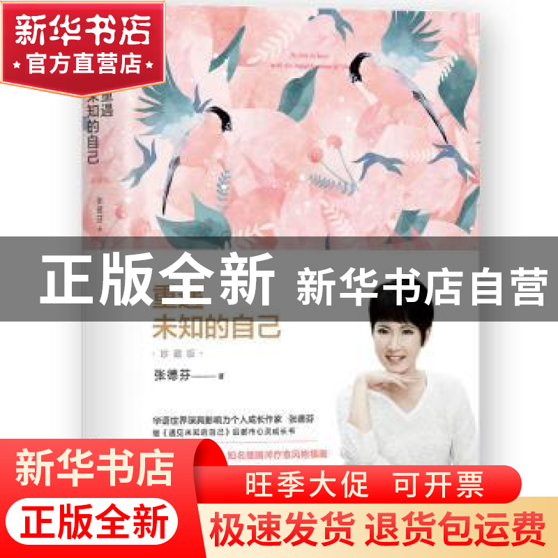 正版 重遇未知的自己:珍藏版 张德芬 浙江人民出版社 9787213095高清大图