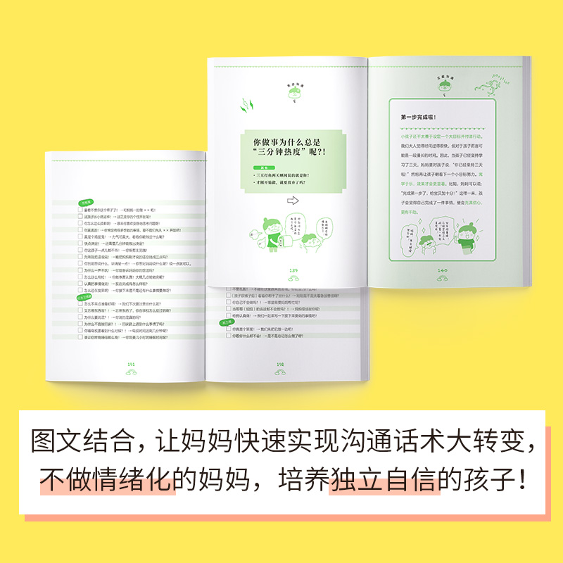 醉染图书正面沟通 妈妈怎么说,孩子才会听9787559446220高清大图