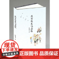 我等就来唱山歌 钟永丰 上海文艺出版社 正版书籍