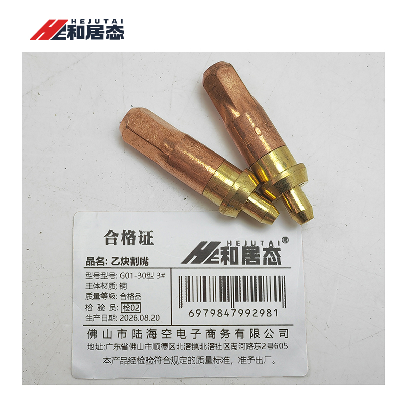 和居态 乙炔割嘴 G01-30型 3# 个高清大图