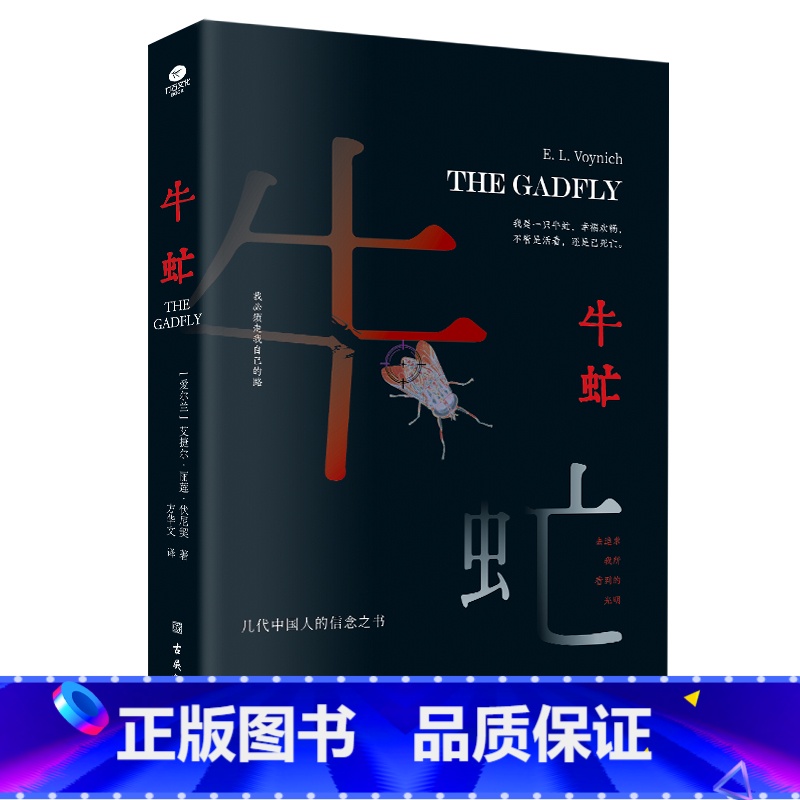 牛虻 【正版】全8册西西弗神话局外人刀锋月亮与六便士面纱莫泊桑短篇小说精选牛虻双城记外国文学经典世界名著小说毛姆加缪狄更