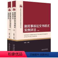 【正版】新民事诉讼文书样式实样】版