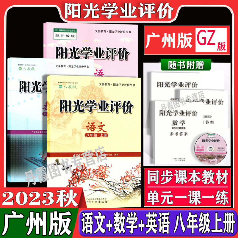 物理[人教版] 八年级上 [正版]2023秋广州版阳光学业评价全套初中八年级上册语文数学人教版英语沪教牛津版地理生物物理