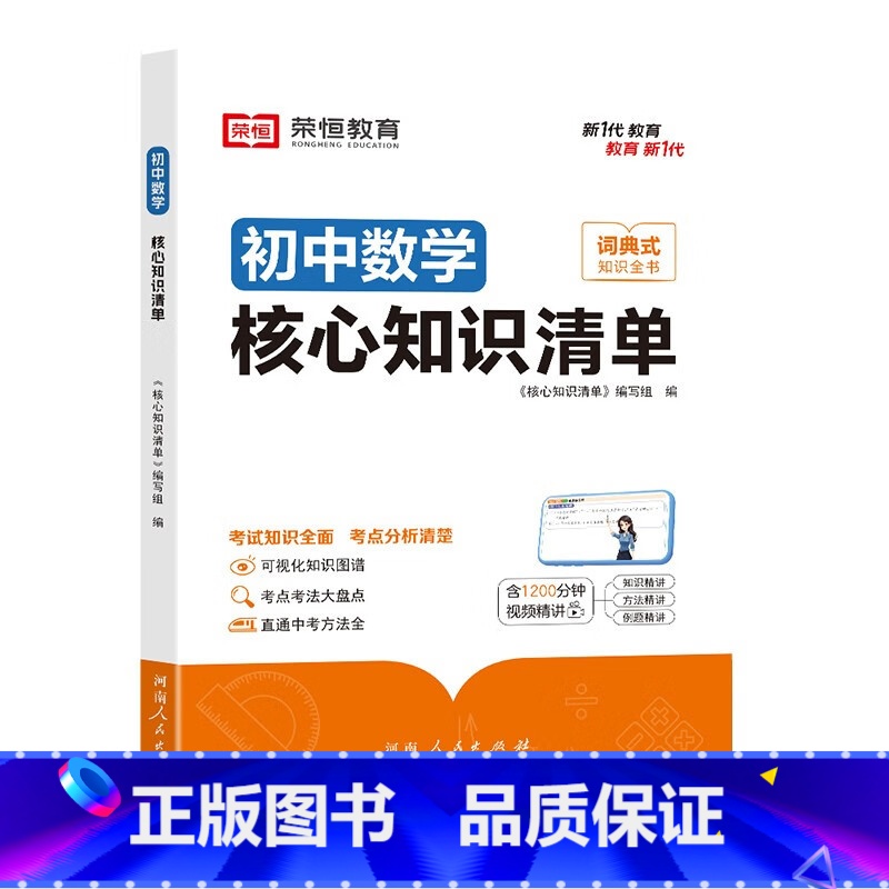 [初中数学]核心知识清单 [正版]初中核心知识清单初中小四门必背知识点初一初中数学书人教版速记工具书rh高清大图