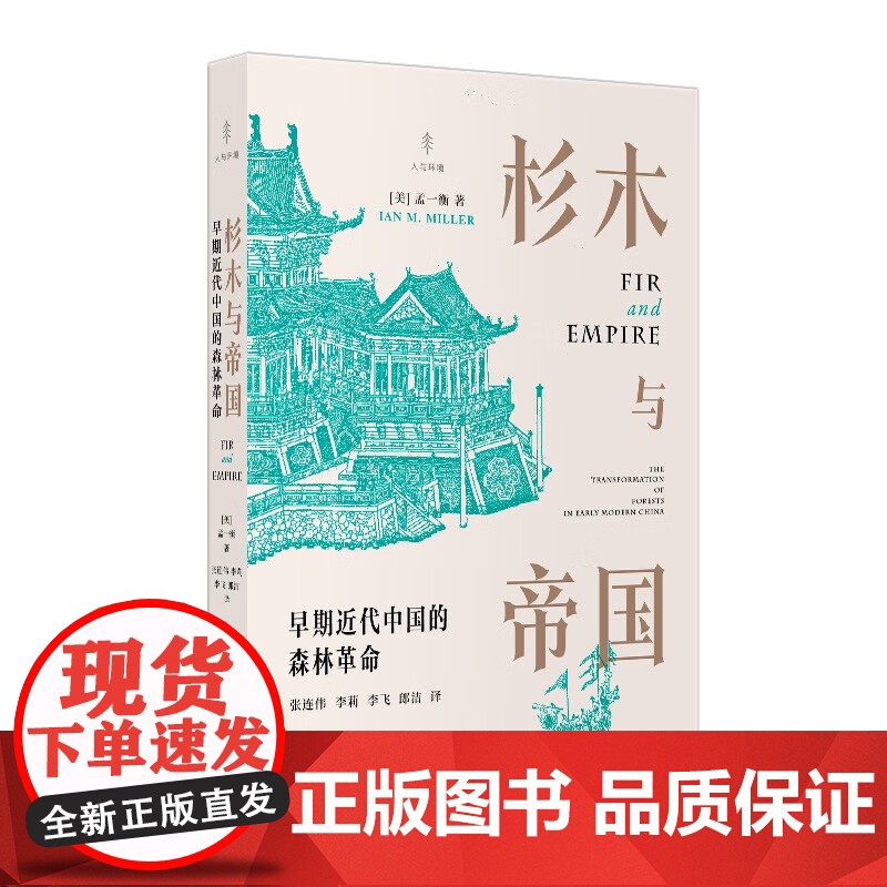 杉木与帝国:早期近代中国的森林革命 孟一衡著作堪比彭慕兰大分流光启书局人与环境挑战伊懋可大象的退却/明清社会经济史中国通高清大图