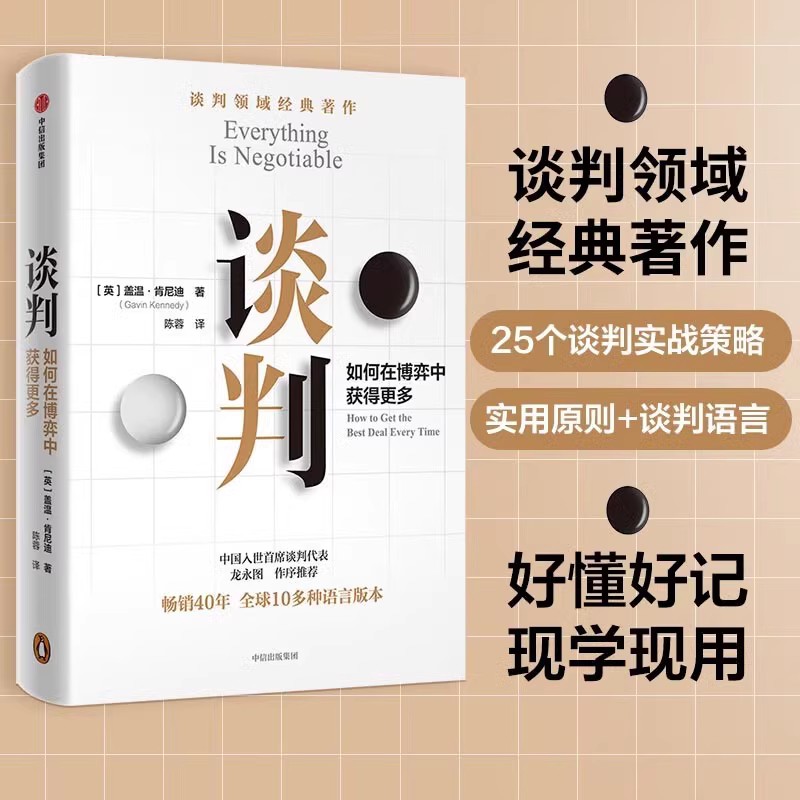 [正版]全套两册谈判+精进 如何在博弈中获得更多 谈判大师盖温&middot;肯尼迪经典作品 25个实战技巧现学现用高清大图