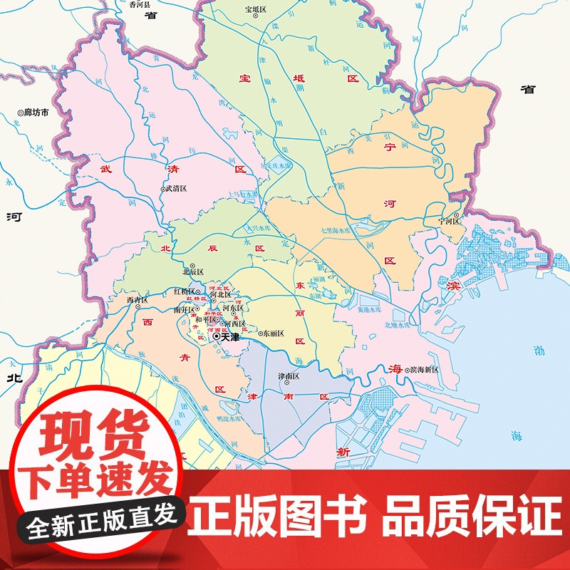 2023年 天津地图册(标准行政区划 区域规划 交通旅游 乡镇村庄 办公出行 全景展示)-中国分省系列地图册高清大图