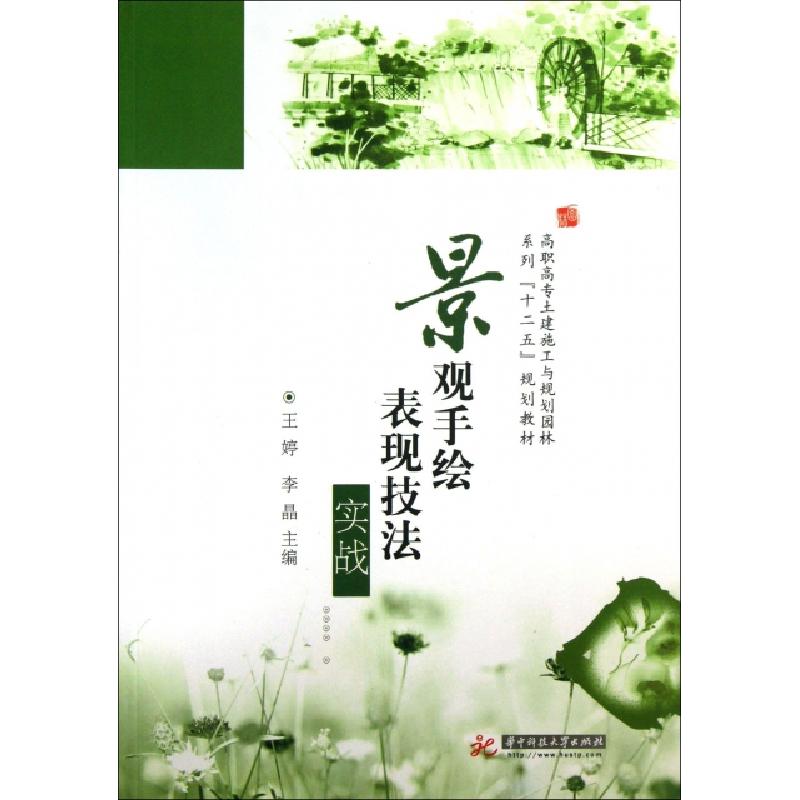 正版新书】景观手绘表现技法实战(高职高专土建施工与规划园林系