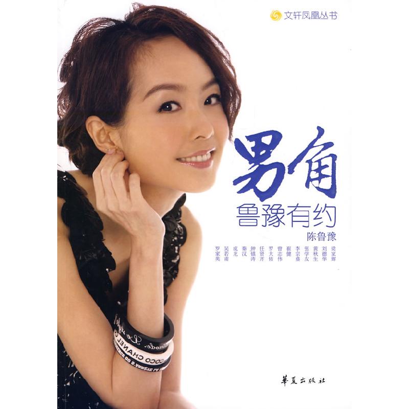 正版新书】鲁豫有约男角凤凰卫视9787508045313