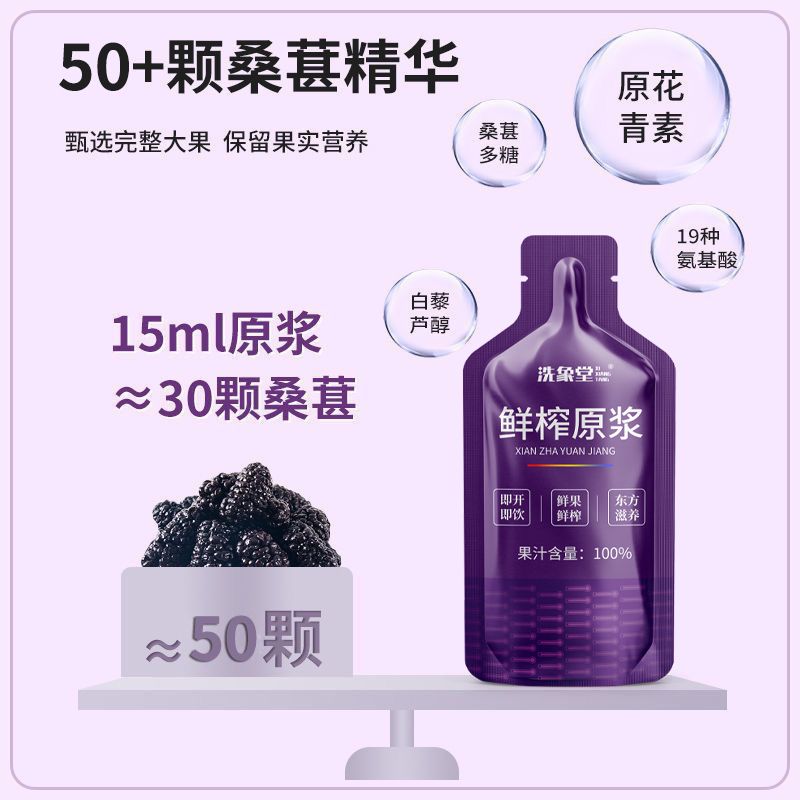 [洗象堂]桑葚原浆桑椹鲜榨原浆30ml一袋无添加浓缩果饮料养生饮高清大图