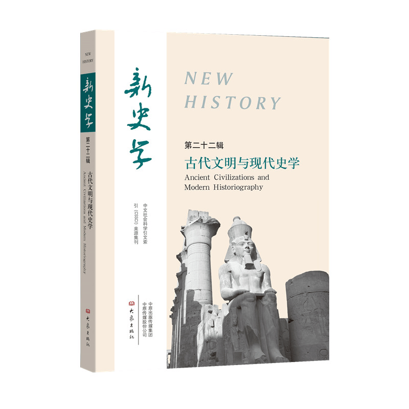 醉染图书古代文明与现代史学/新史学(第22辑)9787571100605图片