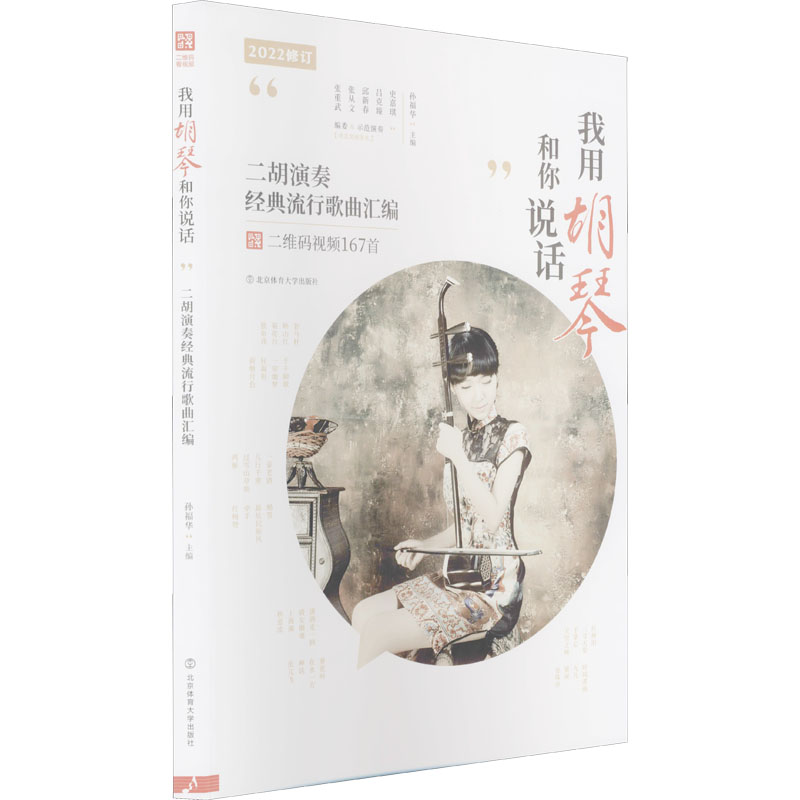 【M】我用胡琴和你说话 二胡演奏经典流行歌曲汇编 孙福华 编 -9787564425920