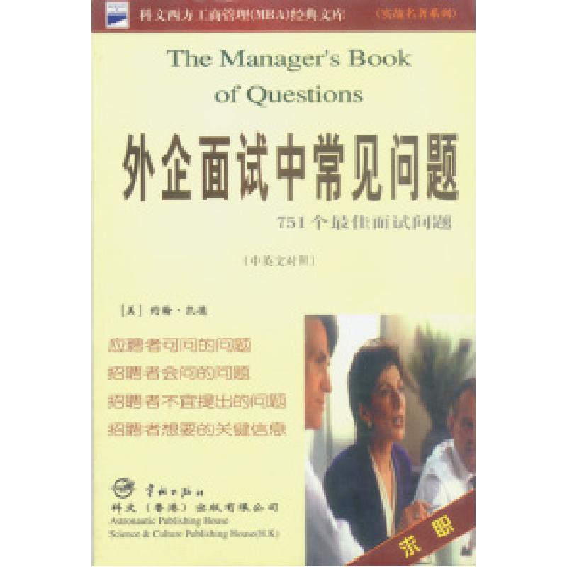 正版新书】外企面试中常用问题(中英文对照)(美)约翰·凯德著