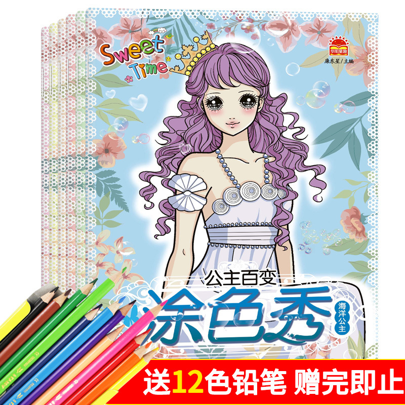 全套6册 赠蜡笔 公主百变涂色秀 美少女涂色书3-6-8岁女孩宝宝学画画本 小公主填色涂鸦本绘画幼儿启蒙早教儿童书幼儿园
