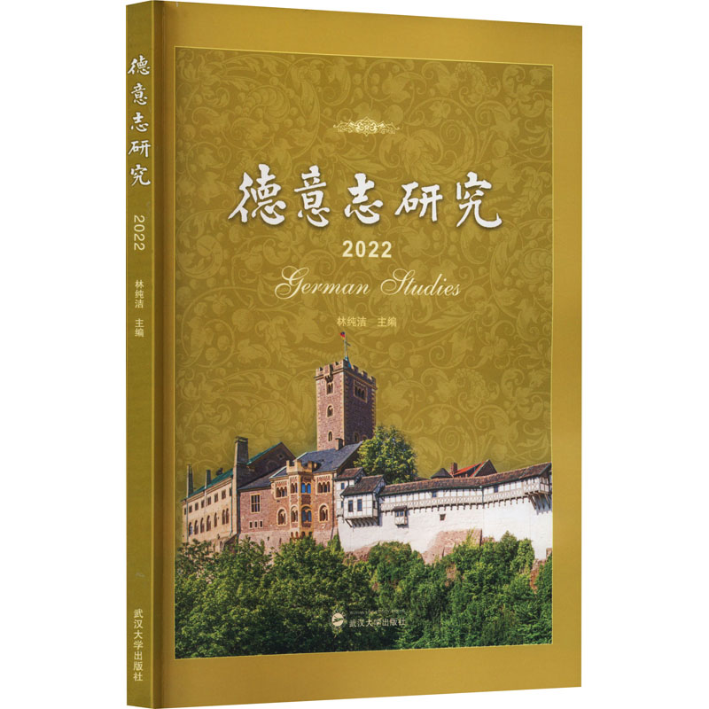 音像德意志研究 2022林纯洁 主编