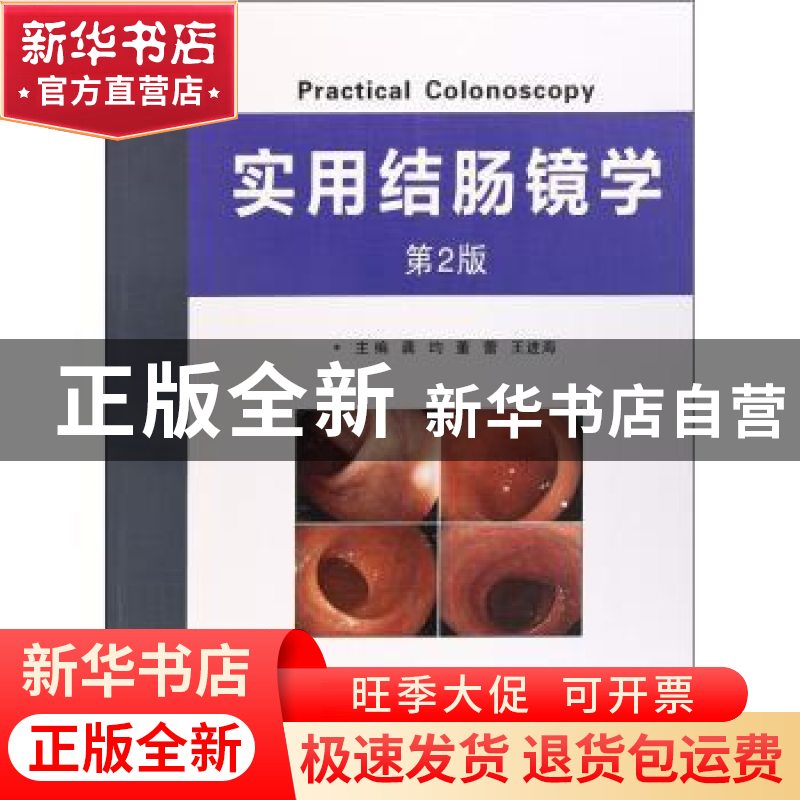 正版 实用结肠镜学 龚均 董蕾 王进海 世界图书出版公司 97875192高清大图