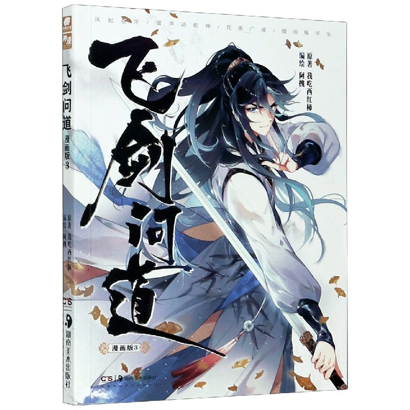 诺森飞剑问道(漫画版3)我吃西红柿9787535693488湖南美术出版社