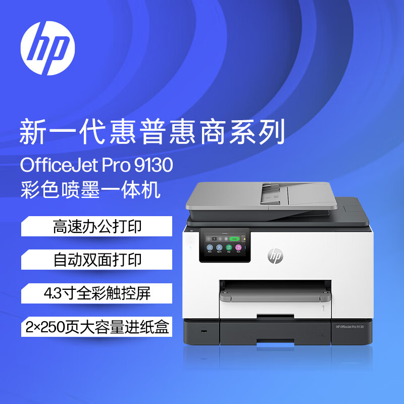惠普(hp)9130彩色喷墨高速打印机 打印复印扫描传真 自动双面打印