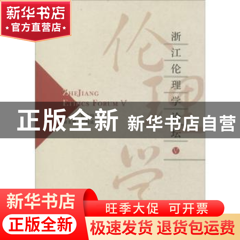 正版 浙江伦理学论坛:Ⅴ:Ⅴ 陈寿灿主编 浙江工商大学出版社 9787高清大图