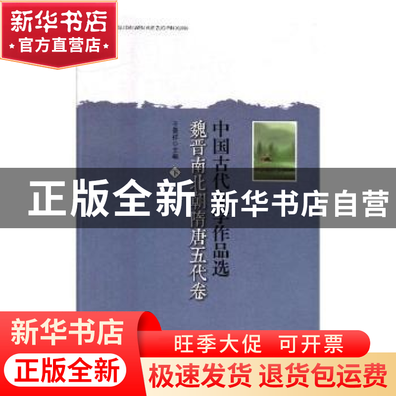 正版 中国古代文学作品选-魏晋南北朝隋唐五代卷(上下) 许志刚,于