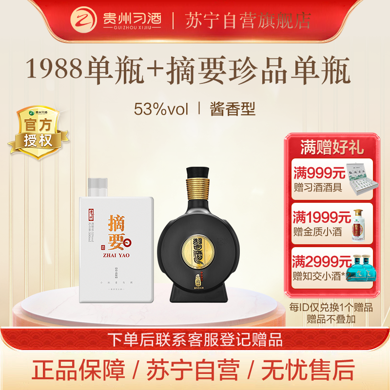 贵州習酒窖藏1988单瓶 +摘要珍品单瓶